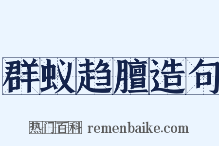 群蚁趋膻造句是什么意思的图片